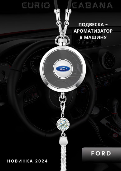 Подвеска ароматизатор для автомобиля «LuxeDrive Ford»