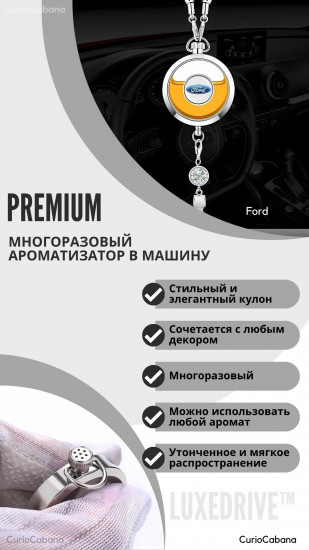 Подвеска ароматизатор для автомобиля «LuxeDrive Ford»