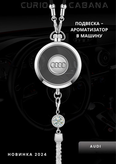 Подвеска ароматизатор для автомобиля «LuxeDrive Audi»