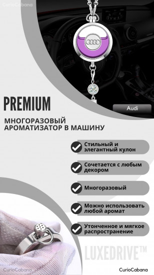 Подвеска ароматизатор для автомобиля «LuxeDrive Audi»