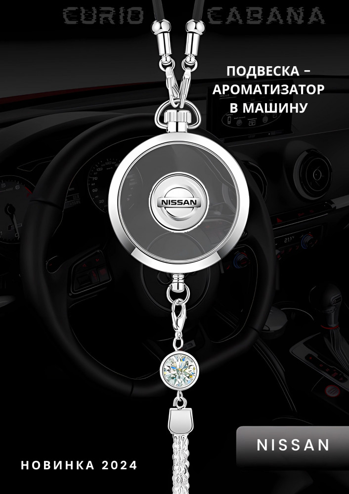 Подвеска ароматизатор для автомобиля «LuxeDrive Nissan» | Фото 3