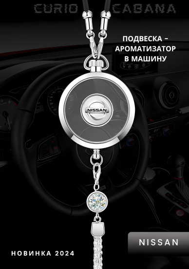 Подвеска ароматизатор для автомобиля «LuxeDrive Nissan»