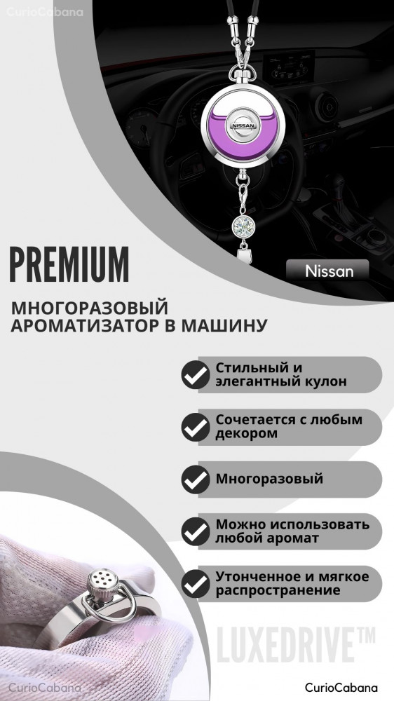 Подвеска ароматизатор для автомобиля «LuxeDrive Nissan» | Фото 4