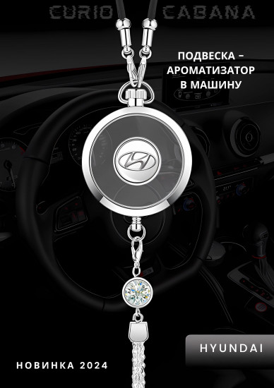 Подвеска ароматизатор для автомобиля «LuxeDrive Hyundai»