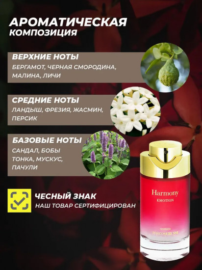 Парфюмерная вода «Harmony Emotion»