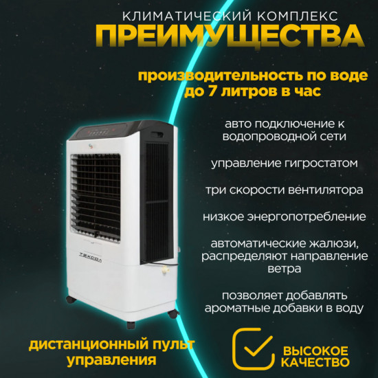 Напольный климатический комплекс бытового назначения