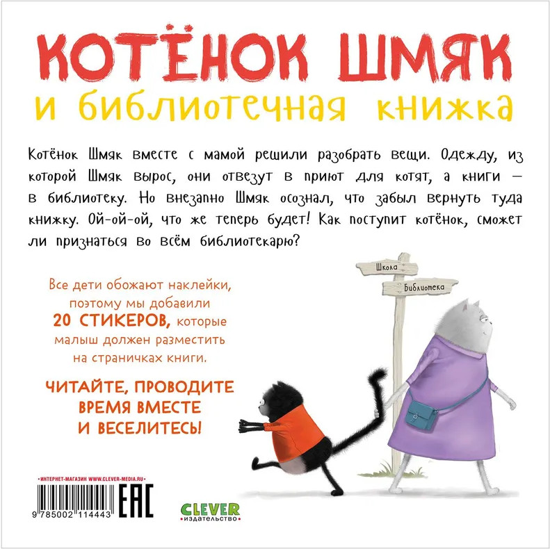 Котёнок Шмяк и библиотечная книжка. Книжка с наклейками | Книжки-картинки с наклейками | Фото 6