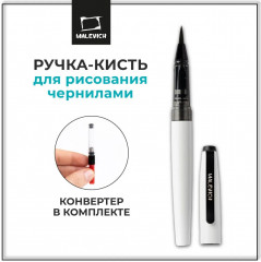 Ручка-кисть с конвертером - Фото 1