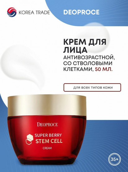 Крем для лица с экстрактом ягод «Superberry stem cell cream»
