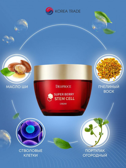 Крем для лица с экстрактом ягод «Superberry stem cell cream»