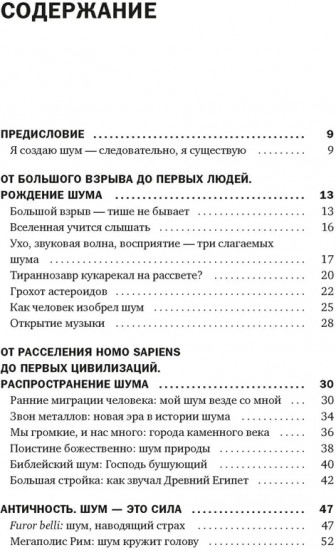 Шум. История человечества. Необыкновенное акустическое путешествие