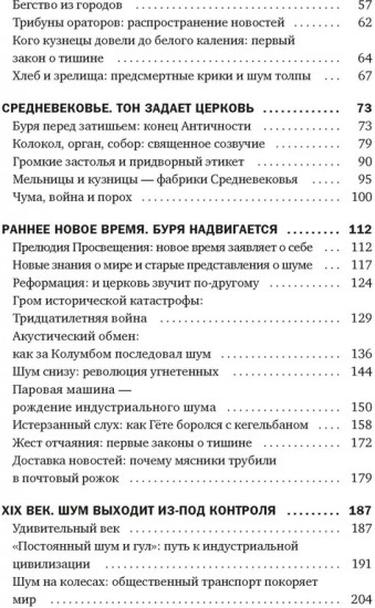 Шум. История человечества. Необыкновенное акустическое путешествие