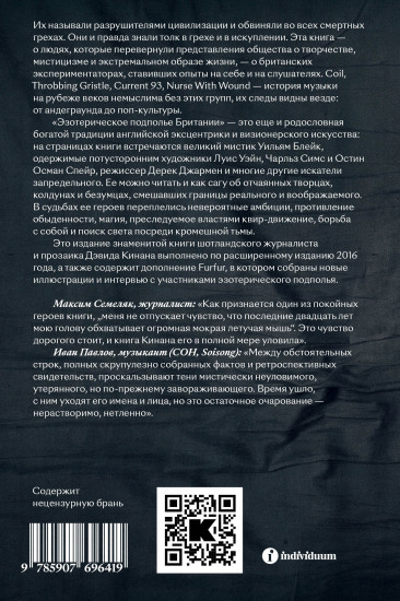 Эзотерическое подполье Британии. Расширенное издание