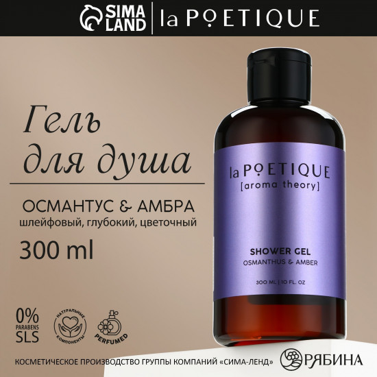 Гель для душа «Osmanthus and Amber»
