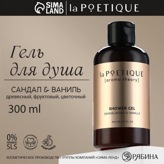Гель для душа «Sandalwood and vanilla»