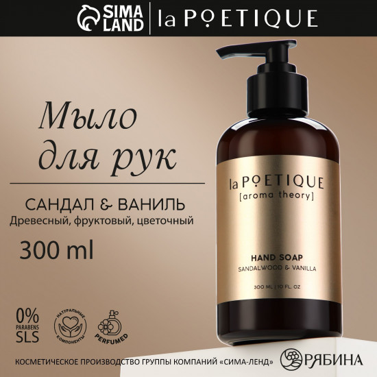 Мыло для рук «Sandalwood and vanilla»