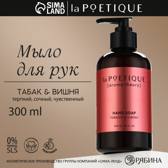 Мыло для рук «Tobacco and cherry»