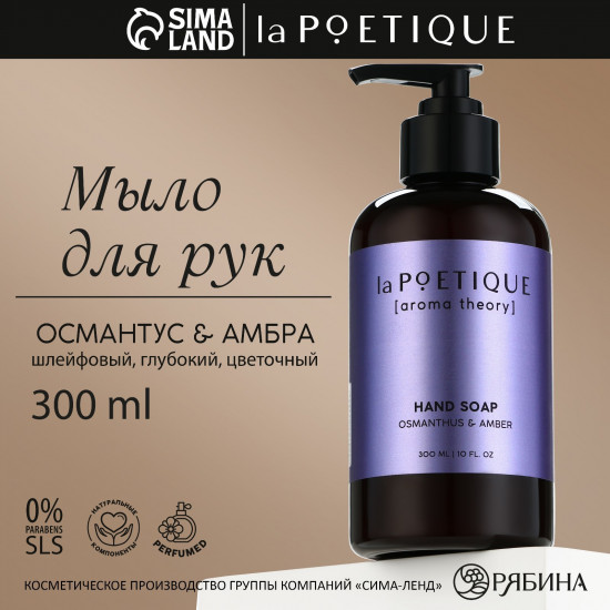 Мыло для рук «Osmanthus and Amber»