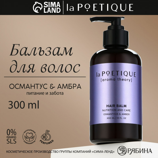 Бальзам для волос «Osmanthus and Amber»