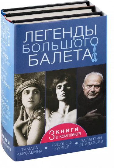 Легенды большого балета. Комплект из 3 книг