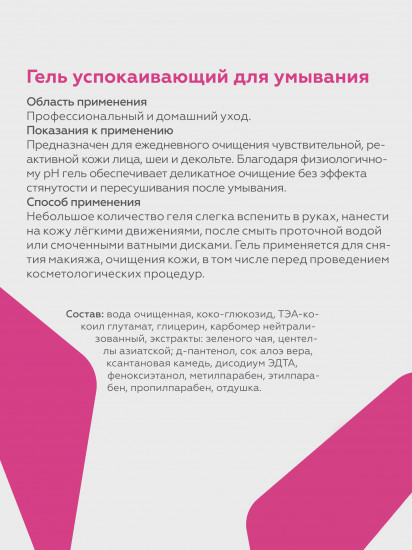 Гель успокаивающий для умывания лица