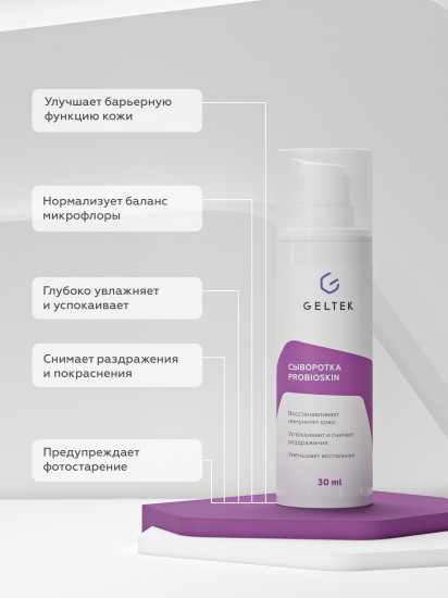 Сыворотка «ProbioSkin»