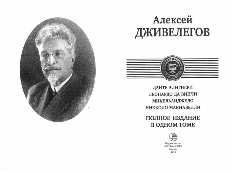 Данте Алигиери. Леонардо да Винчи. Микельанджело. Никколо Макиавелли. Полное издание в одном томе | Полное издание | Фото 1