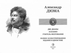 Две Дианы. Асканио. Учитель фехтования. Полное издание в одном томе - Фото 1