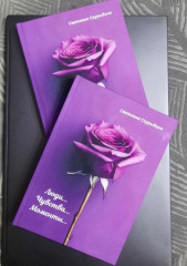 Сборник стихов «Люди… Чувства… Моменты…» - Фото 1