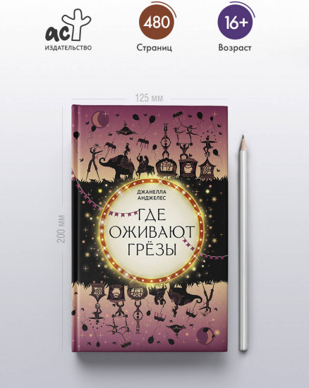 Где оживают грёзы