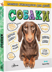 Собаки. Полное руководство для детей - Фото 1