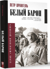 Белый барон - Фото 1