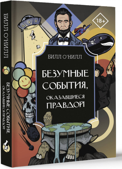 Безумные события, оказавшиеся правдой