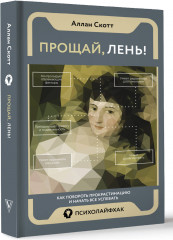 Прощай, лень! Как побороть прокрастинацию и начать все успевать - Фото 1