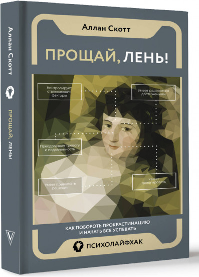 Прощай, лень! Как побороть прокрастинацию и начать все успевать