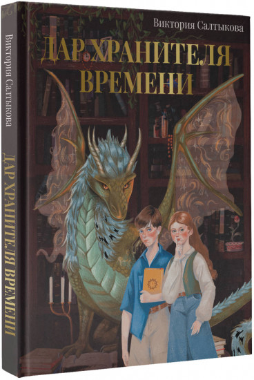 Дар Хранителя Времени. История тебя