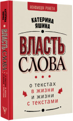 Власть слова. О текстах в жизни и жизни с текстами - Фото 1