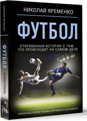 Футбол: откровенная история о том, что происходит на самом деле - Фото 1