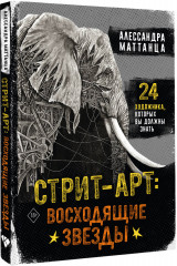 Стрит-арт: восходящие звезды - Фото 1