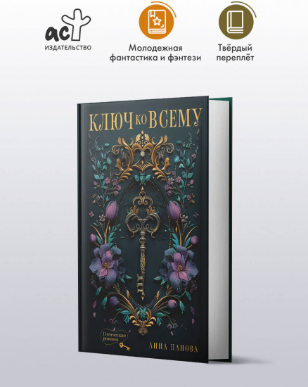 Ключ ко всему