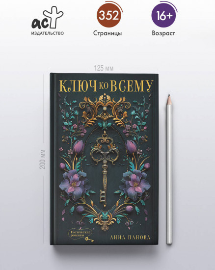 Ключ ко всему