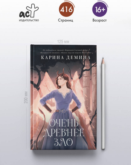 Очень древнее Зло