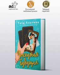 Чокнутая будущая - Фото 1