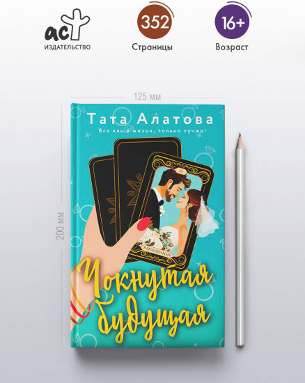 Чокнутая будущая