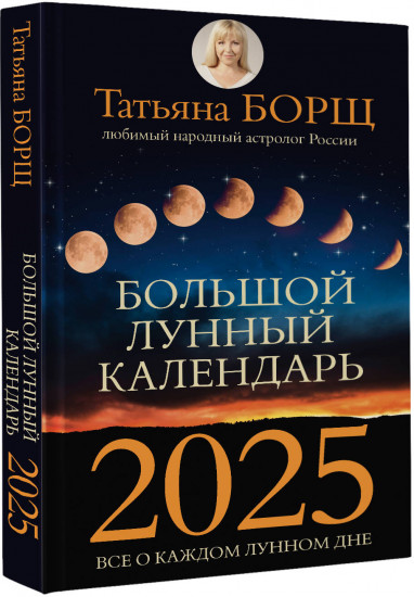 Большой лунный календарь на 2025 год: все о каждом лунном дне