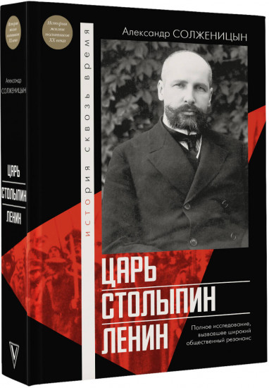Царь. Столыпин. Ленин