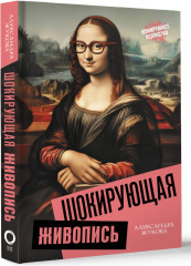 Шокирующая живопись - Фото 1