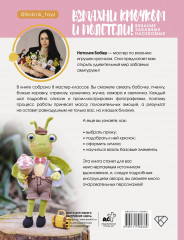 Взмахни крючком и полетели! Вязание забавных насекомых - Фото 2