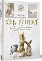 Хочу котенка. Создание реалистичных котят в технике сухого валяния - Фото 1