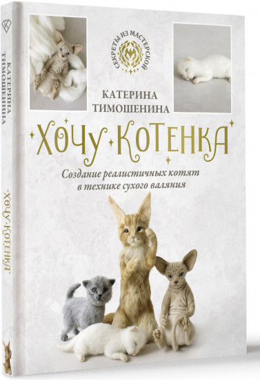 Хочу котенка. Создание реалистичных котят в технике сухого валяния